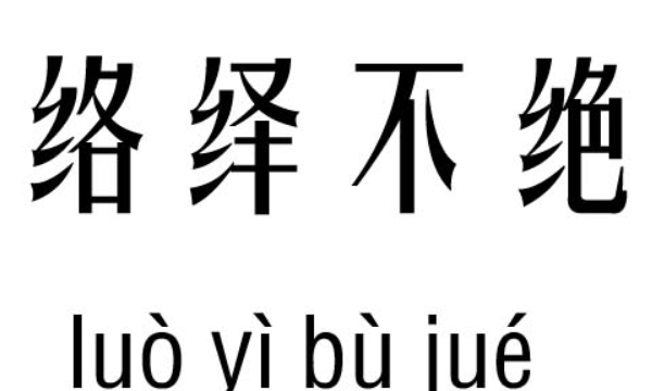 络绎不绝的络绎是什么意思,络绎不绝的络绎是什么意思是什么图2