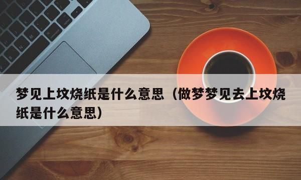 已婚女人梦见别人烧纸什么预兆