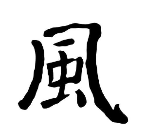 三个风是什么字