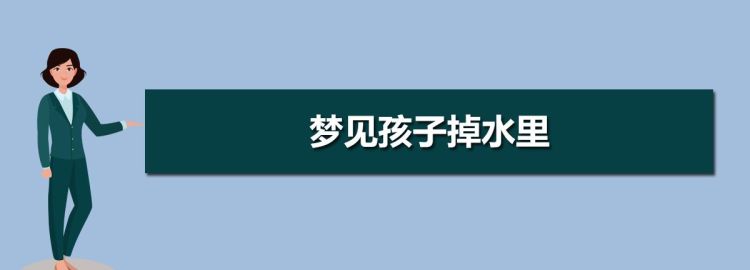 梦见晒的被子掉河里了