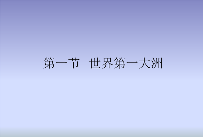 亚洲为什么被称为世界第一大洲?