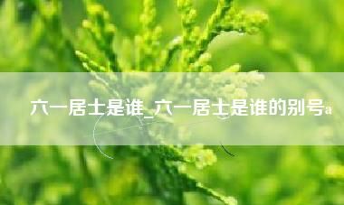 晚年号六一居士的是谁