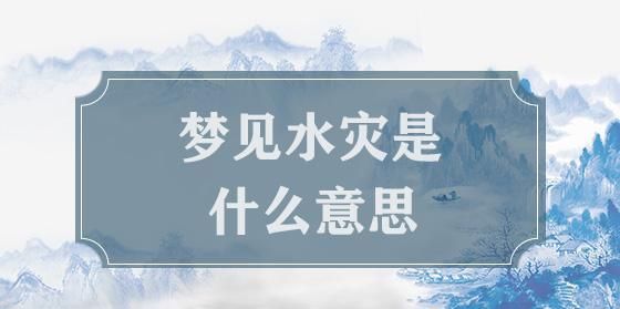 梦见河水流的很急是什么意思