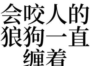 梦见被狼狗咬出血了是什么意思