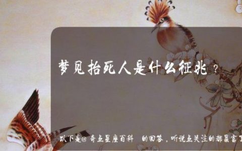 梦见抬死人好不好,梦见抬好多死人是什么征兆