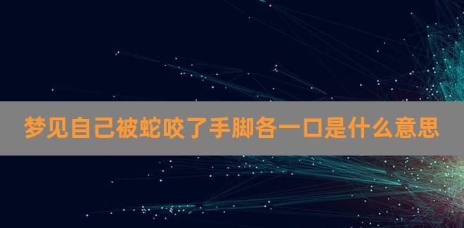 做梦被蛇咬了什么意思 周公解梦