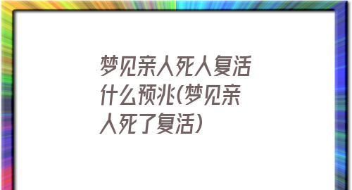 梦见死去的亲人又活了是什么预兆