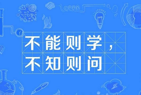 不知则问不能则学什么意思,董仲舒不知则问不能则学图3