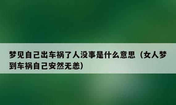 梦见别人翻车了但人没事的预兆是什么