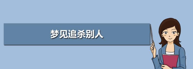 梦到自己不停逃跑躲藏周公解梦