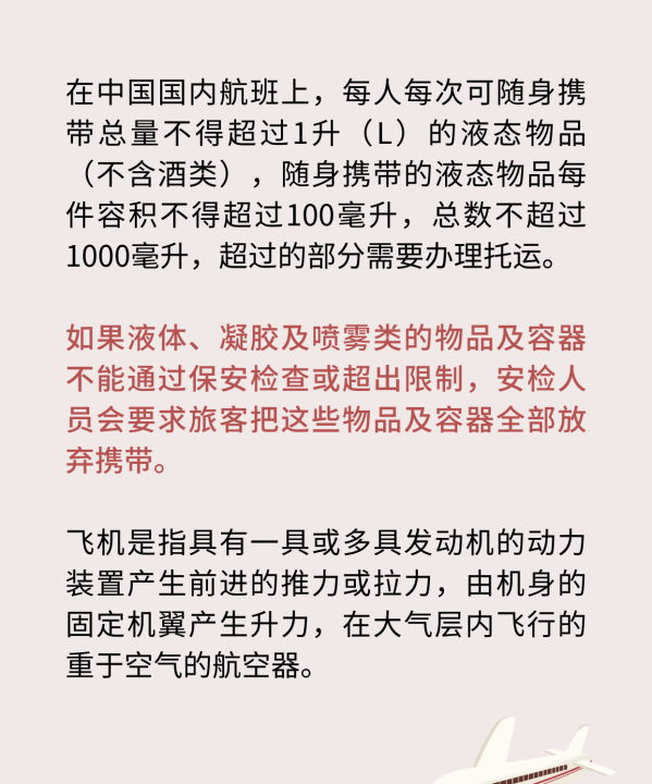 飞机上能带多少液体,飞机液体可以带多少毫升托运图9