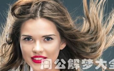 女人梦见接成了长头发,梦见头发全掉了是什么意思 周公解梦