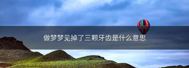 做梦梦见牙掉了好多颗是什么意思周公解梦