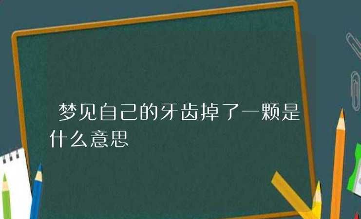 梦见自己掉在坑里是什么意思