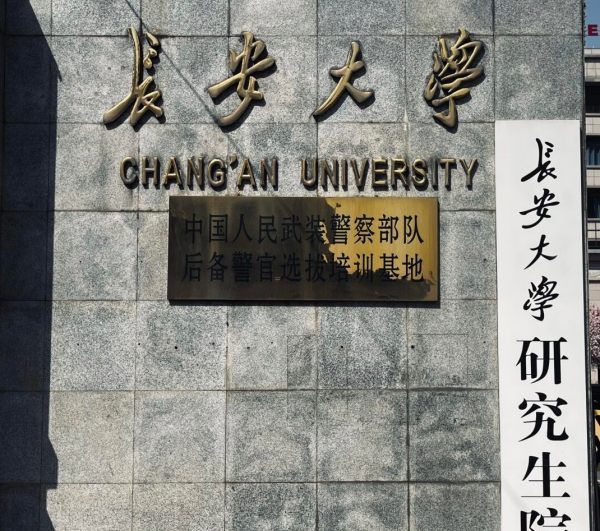 长安大学怎么样,长安大学怎么样图3