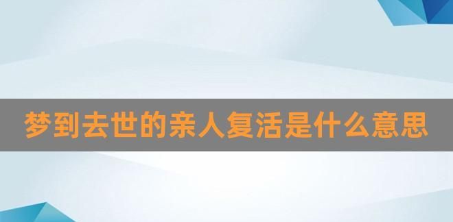 梦见母亲死后复活还跟她说话了