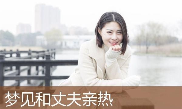 梦见有女人来纠缠丈夫什么意思啊