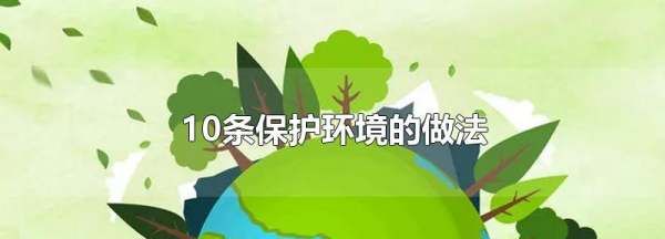 为了保护环境我们可以做些什么0条,我们可以为保护环境做些什么英文图2