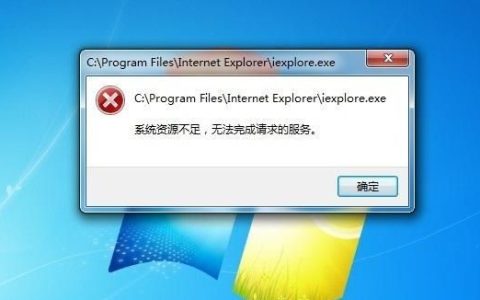系统资源不足无法完成请求的服务,系统资源不足无法完成请的服务怎么办