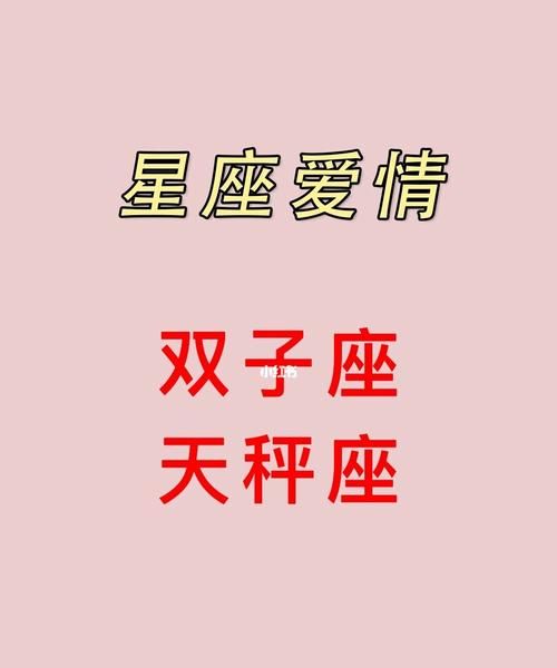 双子座被天秤座吃定了