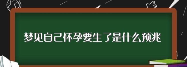 梦见自己怀孕了没有胎动是什么预兆