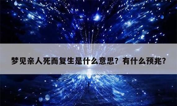 梦见死去的亲人还活着并和我说话什么征兆 梦见死去的亲人还活着并和我说话寓意